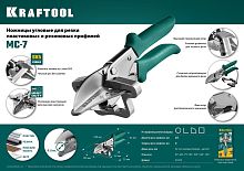 Ножницы для резки пластмассовых коробов, кабель-каналов Kraftool MC-7  картинка